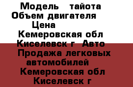  › Модель ­ тайота › Объем двигателя ­ 2 › Цена ­ 380 000 - Кемеровская обл., Киселевск г. Авто » Продажа легковых автомобилей   . Кемеровская обл.,Киселевск г.